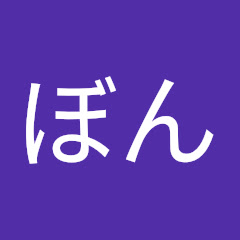 森下ぼん
