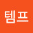 @템프-e6z