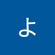 よっちゃんネル