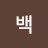 @만불백