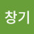 @길창기-l8d