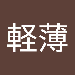 軽薄アイコン画像