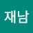 @류재남-x4n