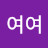 @여여-l5f