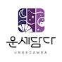 운세담다 Tube