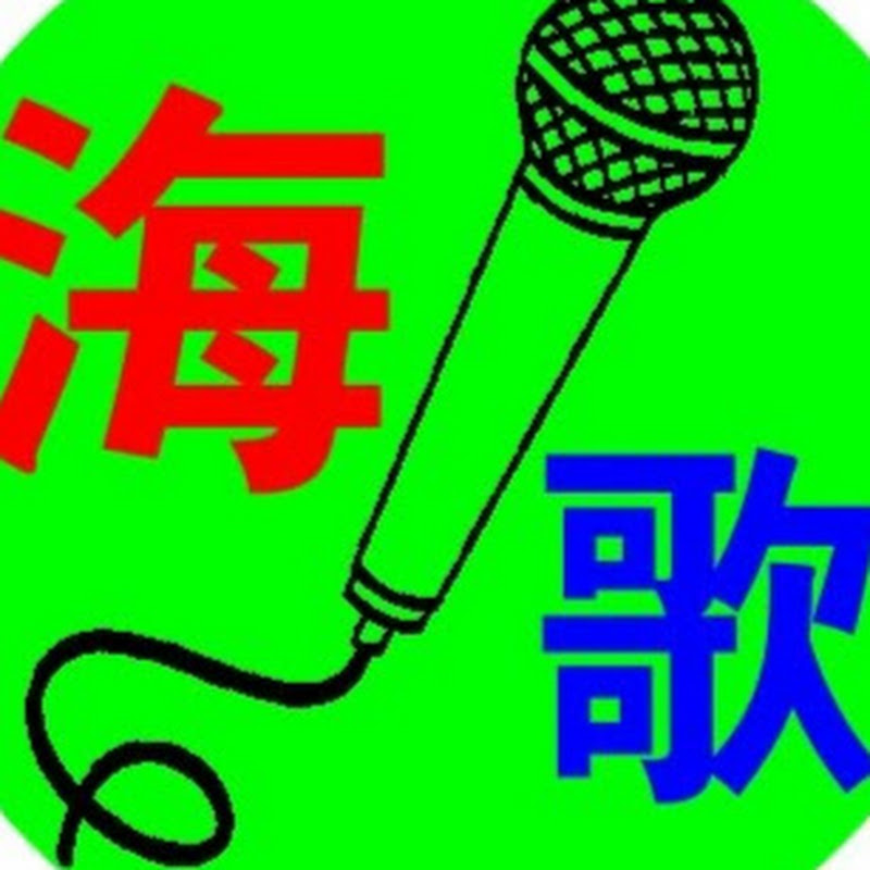 海歌