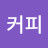 @패쎤커피