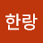 @박한랑-r3j