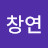 @이창연-u4t