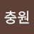 @김충원-d7k