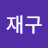 @재구-p8u