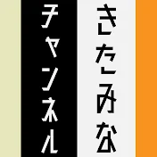 きたみなチャンネル【令和喜多みな実】