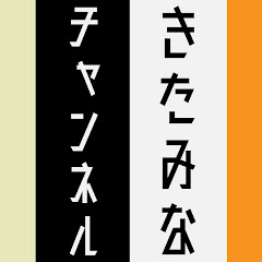きたみなチャンネル【令和喜多みな実】