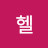 @쥐헬