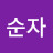 @이순자-r8v5t