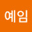 @이예임-w4x