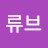 @류브-w5c