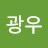 @박광우-w2e