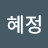 @박혜정-t4v