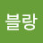 @블랑넘어지는나그네