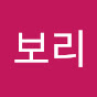 먹방보리