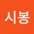 @유시봉-j4v