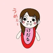 けだる