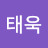 @강태욱-w9o