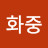 @김화중-u1f