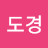 @김도경-j1j
