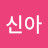 @채신아-b1x