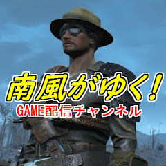 南風がゆく!