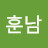 @최고훈남