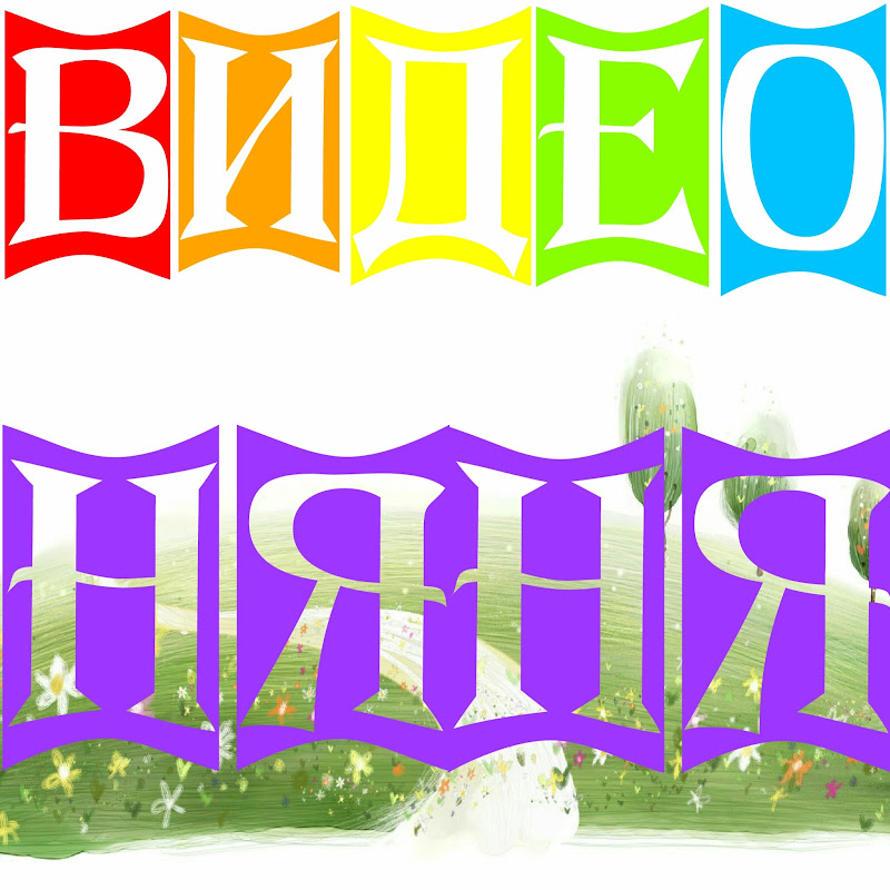 ВИДЕОНЯНЯ