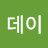 @원데이-d8w