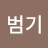 @문범기-v3k