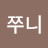@주연-f9l