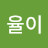 @율이-w2w