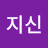 @천지신-y7d