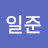 @양일준-f7k