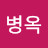 @김병옥-z3k