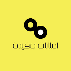 اعلانات مفيده channel logo