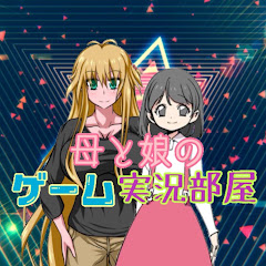 ゲーム実況部屋母と娘の