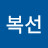 @김복선-h8q