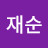 @임재순-n9h