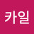 @카일알파로니