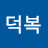 @이덕복-g3t