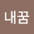 @내꿈내꿈-q2p