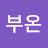 @부온-n3y