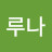 @루나-x5i